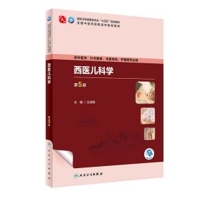 西医儿科学（第5版/高职中医基础课/配增值） 9787117349253 王龙梅