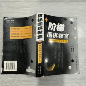 阶梯围棋教室:从业余初段到业余3段