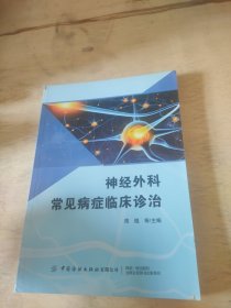 神经外科常见病症临床诊治