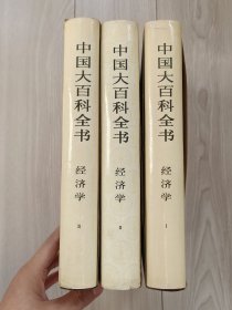 中国大百科全书 经济学 精装厚本 三册全