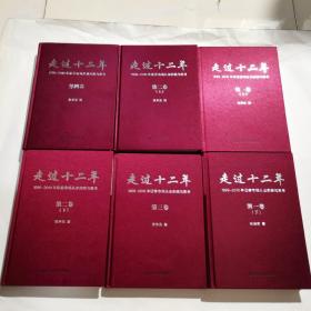 走过十二年：1999-2010年证卷市场从业实践与思考（共四卷6册，精装）