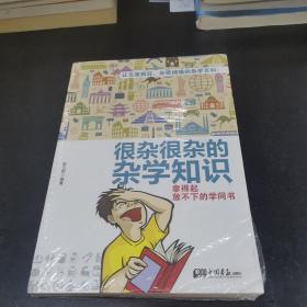 很杂很杂的杂学知识：拿得起放不下的学问书