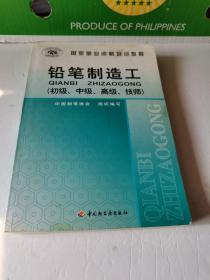 铅笔制造工（初级、中级、高级、技师）