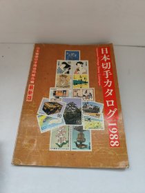 日本切手カタログ 1988 日本邮便切手