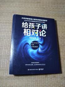 给孩子讲相对论：让孩子轻松读懂爱因斯坦的伟大理论