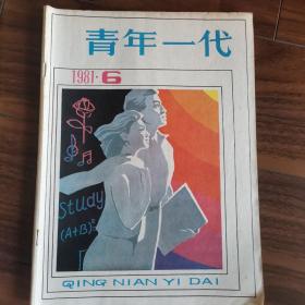 青年一代1981年第6期