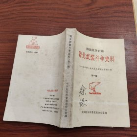 解放战争时期粤北武装斗争史料（第一辑）----北江第一支队简史及文献资料汇编