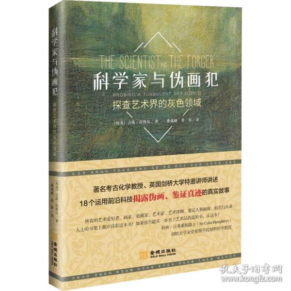 科学家与伪画犯：探查艺术界的灰色领域