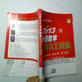 2013年考研數(shù)學(xué)輔導(dǎo)講義精編