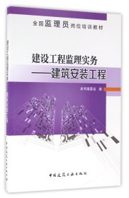 建设工程监理实务--建筑安装工程(全国监理员岗位培训教材)