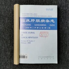 临床肝胆病杂志 2008年第1、2、3、4、5、6期 双月刊 全年合订本合售