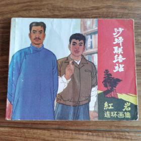 精品连环画套书：四川版《红岩连环画集》十册大全套