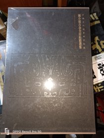 陈介祺吉金全形拓精选集（古籍）