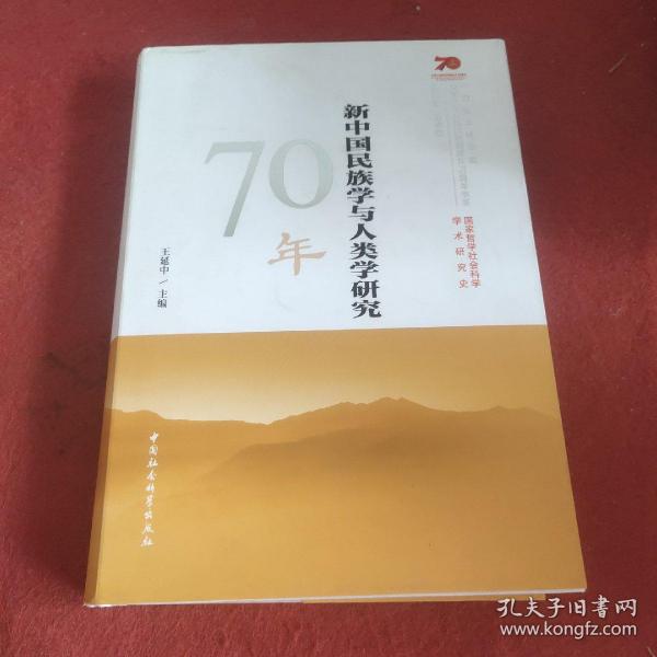 新中国民族学与人类学研究70年