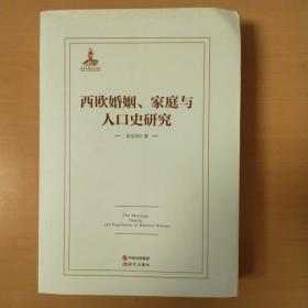 西欧婚姻、家庭与人口史研究