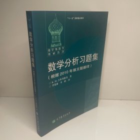 数学分析习题集：根据2010年俄文版翻译