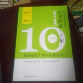 读书沙龙·十年：新浪论坛十周年庆典丛书