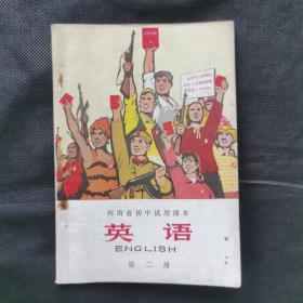 河南省中学试用课本：英语第二册1971