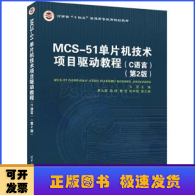 MCS-51单片机技术项目驱动教程（C语言）（第2版）