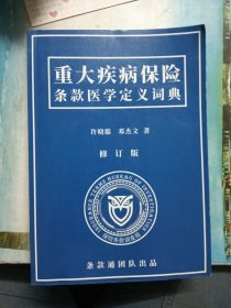 重大疾病保险条款医学定义词典 修订版