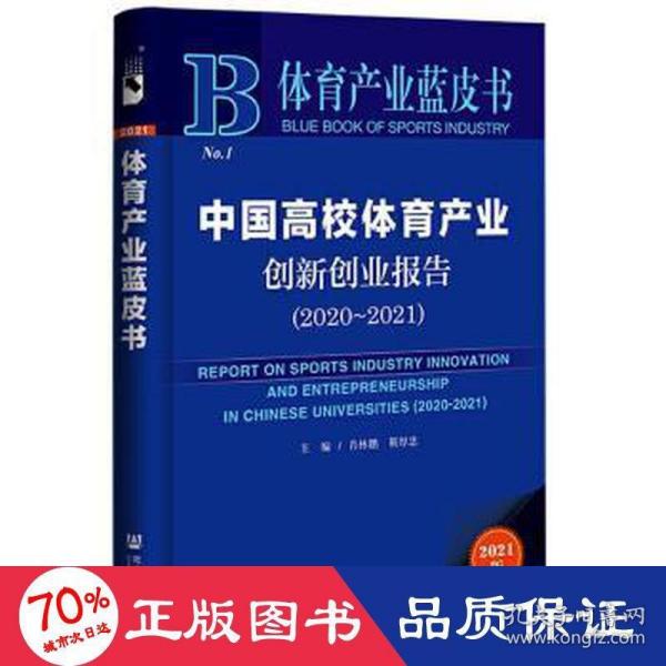 体育产业蓝皮书：中国高校体育产业创新创业报告(2020~2021)