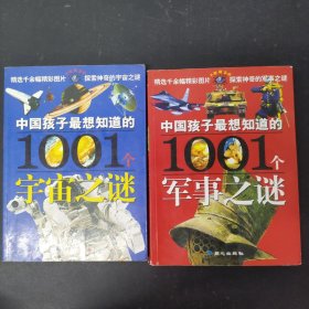 中国孩子最想知道的1001个宇宙之谜 军事之谜——大眼睛系列 2本合售