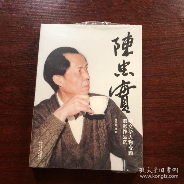 郑文华人物专题摄影作品选：陈忠实