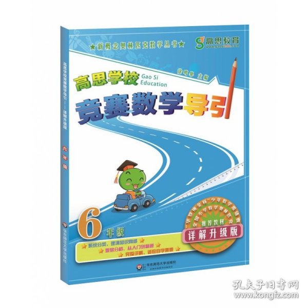 新概念奥林匹克数学丛书·高思学校竞赛数学导引：六年级
