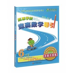 新概念奥林匹克数学丛书·高思学校竞赛数学导引：六年级