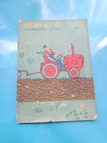 中国妇女1963年第3期杂志.