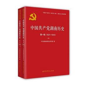 中国共产党湖南历史第一卷（1921—1949）