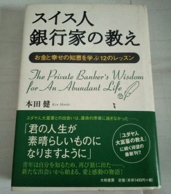 日文原版 スイス人银行家の教え―お金と幸せの知恵を学ぶ12のレッスン 単行本 本田 健 (著)