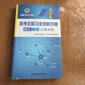 高考总复习全效新方略，词汇学习必备宝典