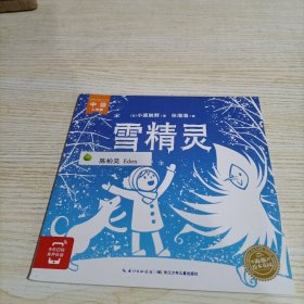 雪精灵：海豚绘本花园