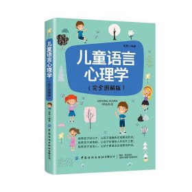 全新正版现货 儿童语言心理学（图解版） 9787518078769 张熙 中国纺织出版社