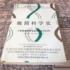 极简科学史：人类探索世界和自我的2500年