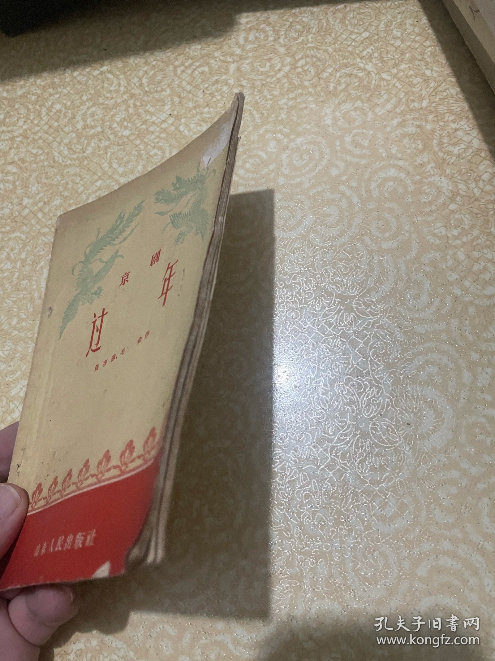京剧 过年（1958年一版一印）