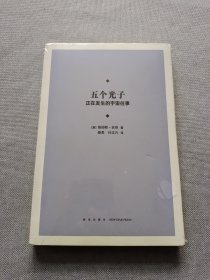 五个光子：正在发生的宇宙往事