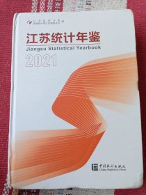 2021江苏统计年鉴（有光盘）