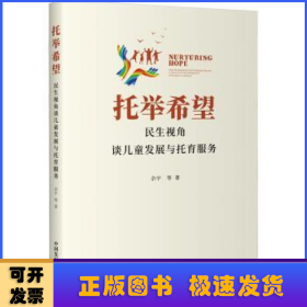 托举希望:民生视角谈儿童发展与托育服务:child development and childcare service in China from the perspective of people's livelihood