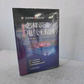 【未翻阅】怎样识读电气工程图