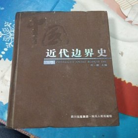 中國近代邊界史（下）