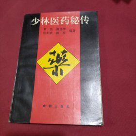 少林医药秘传