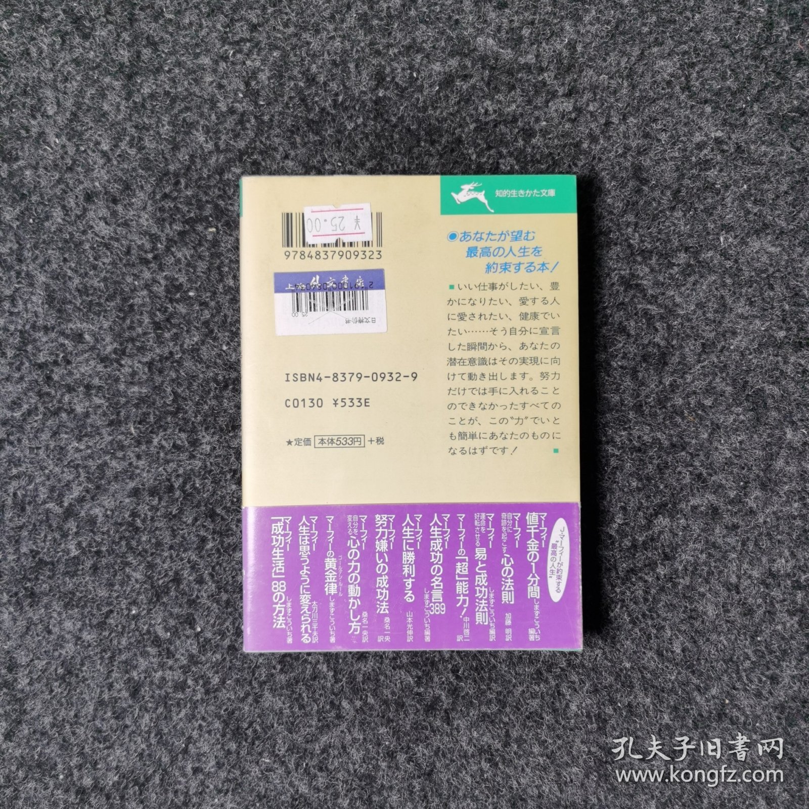 マーフィーの黄金律 [しまずこういち·三笠書房]