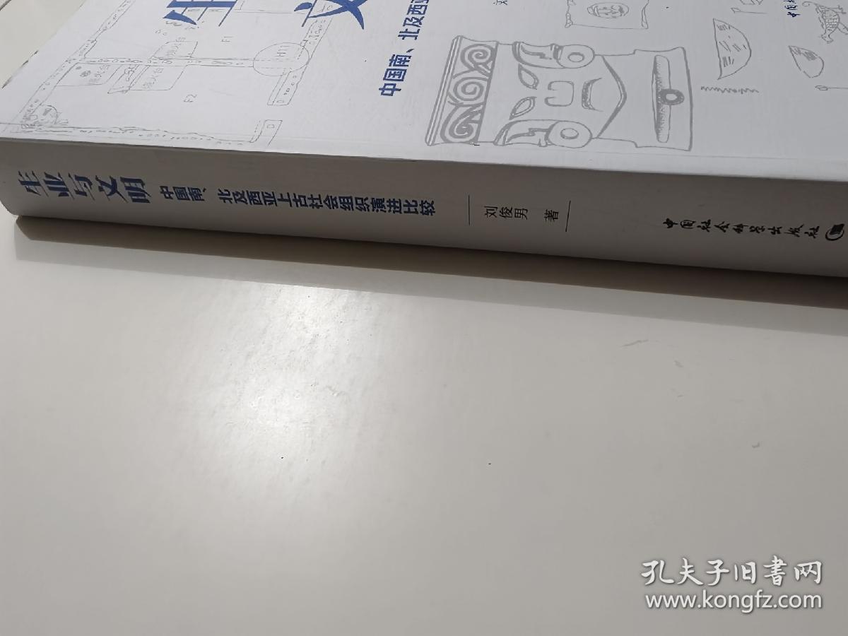 生业与文明：中国南、北及西亚上古社会组织演进比较