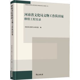 河南省文化局文物工作队旧址修缮工程实录
