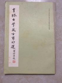 《吉林大学藏古玺印选》1987年初版初印