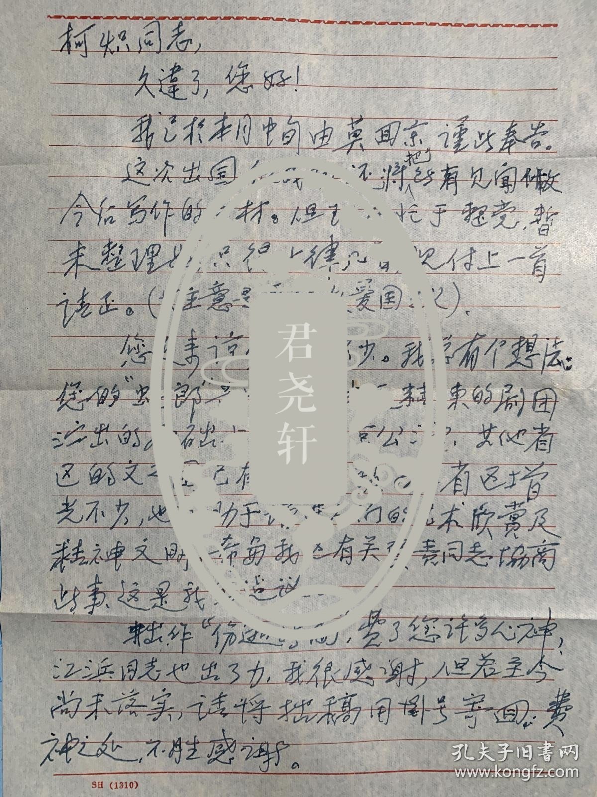 张报致柯炽信札2页附封。张报（1903-1996），生于广西扶绥县，壮族，原名莫国史。17岁考入北平清华学堂，后读南开大学，转学北京师大。1928年加入美国共产党，任美共中国局书记、《先锋报》主编。1935年中共在莫斯科办《救国时报》，李立三任主编，其为副主编。1938年斯大林搞肃反扩大化，被流放西伯利亚17年。1956年回国，任中央马恩列斯编译局专家；曾任中华诗词学会常务副会长、野草诗社社长等。