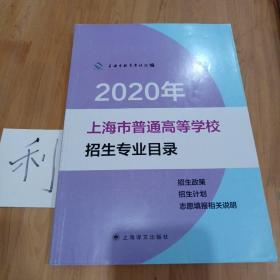 2020年上海市普通高等学校招生专业目录