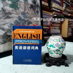 《英语谚语词典》四川辞书出版社
*精选常用谚语2000余条.基本上涵盖了日常生活的各个方面。*分类编排*附索引。